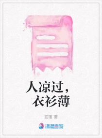 人凉过，衣衫薄章节列表