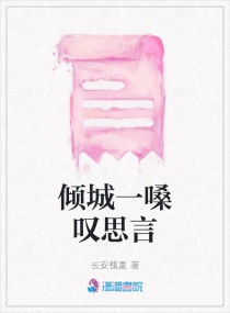 倾城一嗓叹思言章节列表