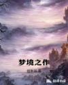 梦境之作章节列表