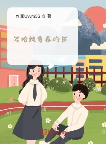 写给她青春的书章节列表