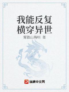 我能反复横穿异世章节列表