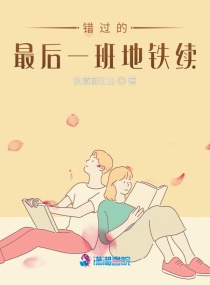 错过的最后一班地铁续章节列表