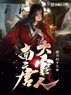 南唐大官人章节列表