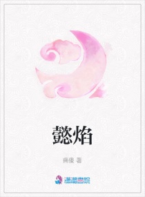 懿焰章节列表
