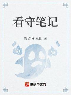 看守笔记章节列表