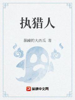 执猎人章节列表