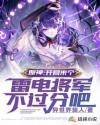 原神：开局来个雷电将军不过分吧章节列表