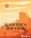 在异世界成为救世主的我章节列表