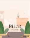 陌上尘章节列表
