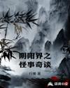 阴阳界之怪事奇谈章节列表