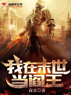 我在末世当阎王章节列表