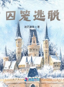 囚笼逃脱章节列表