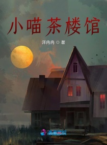 小喵茶楼馆章节列表