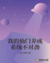 我的仙门养成系统不对劲章节列表