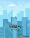 猎诡人章节列表