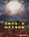 无限求生：我拥有王者技能章节列表