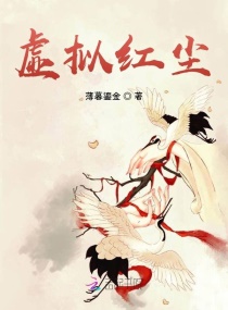 虚拟红尘章节列表