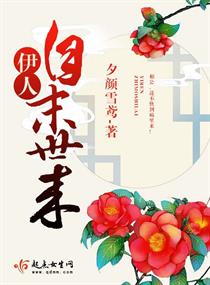 伊人自末世来章节列表
