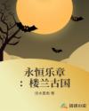 永恒乐章：楼兰古国章节列表