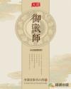 天庭御兽师章节列表