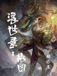 浮世录：轮回章节列表