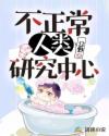 不正常人类研究中心章节列表