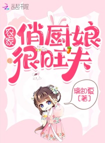 农家厨娘有空间章节列表