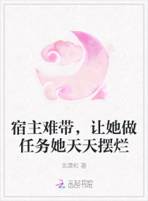 宿主难带，让她做任务她天天摆烂章节列表
