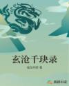 玄沧千玦录章节列表
