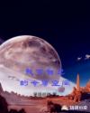 我有自己的专属空间章节列表