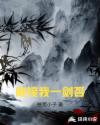 能接我一剑否章节列表