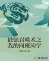 最强召唤术之我的同班同学章节列表