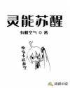 灵能苏醒章节列表