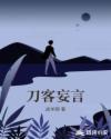 刀客妄言章节列表