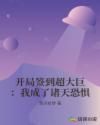 开局签到超大巨：我成了诸天恐惧章节列表