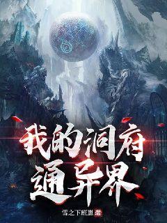 我的洞府通异界章节列表