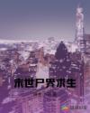 末世尸界求生章节列表
