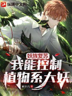 妖族复苏：我能控制植物系大妖章节列表