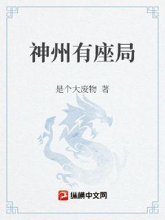 神州有座局章节列表