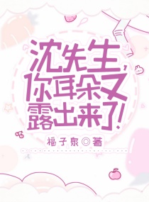 沈先生，你耳朵又露出来了！章节列表