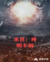 末世：神明不悯章节列表