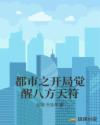 都市之开局觉醒八方天符章节列表