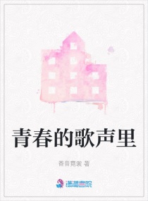 青春的歌声里章节列表