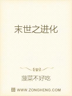 末世之进化章节列表