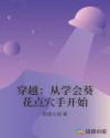 穿越：从学会葵花点穴手开始章节列表
