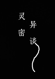 灵异密谈章节列表