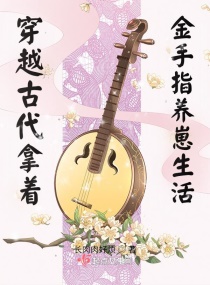穿越古代带金手指种田养崽章节列表