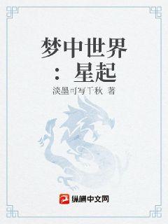 梦中世界：星起章节列表