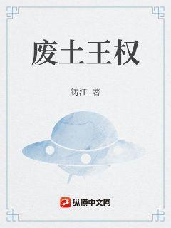 废土王权章节列表