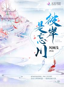彼岸是忘川章节列表